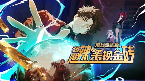 末日走私商：我用辣条换金砖动态漫画 - 动漫 (2026) 海报