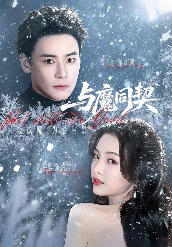 与魔同契 - 短剧 (2026) 海报