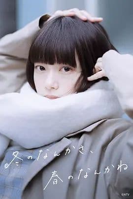 冬日的什么呀，春日的什么呢 - 日剧 (2026) 海报