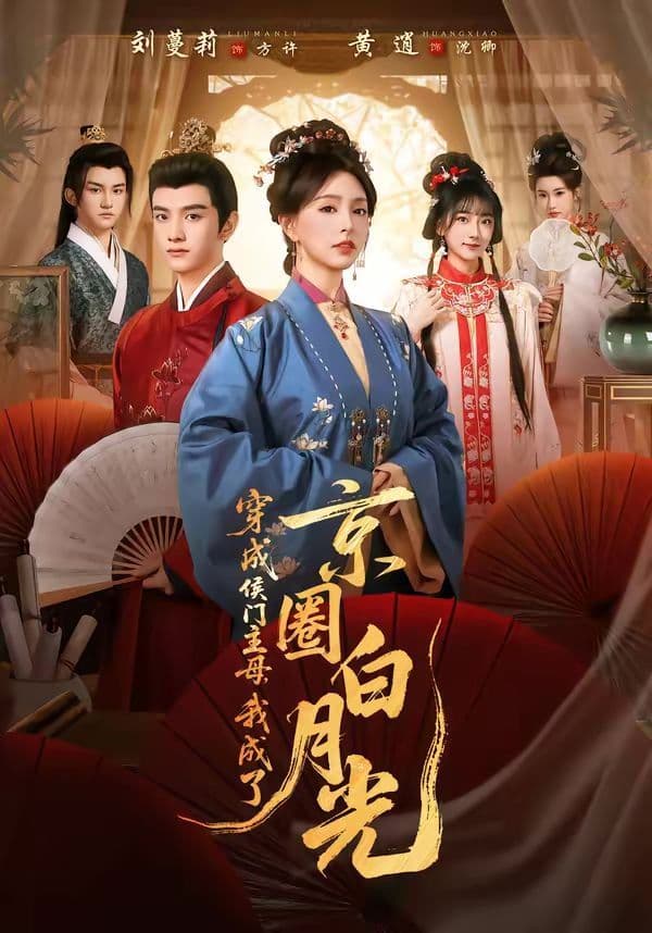 穿成侯门主母，我成了京圈白月光 - 短剧 (2026) 海报