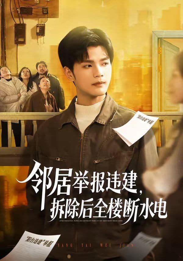 邻居举报违建，拆除后全楼断水电 - 短剧 (2026) 海报