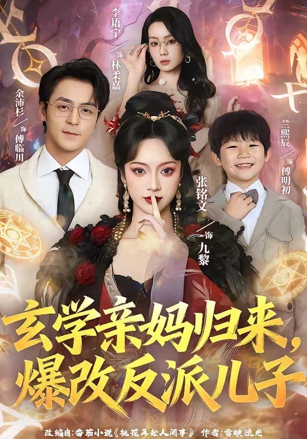玄学亲妈归来，爆改反派儿子 - 短剧 (2026) 海报