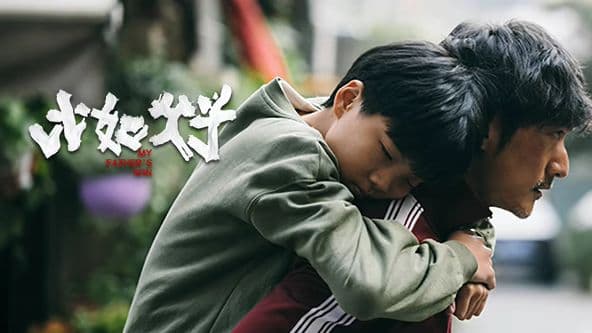 比如父子 - 剧情片 (2025) 海报