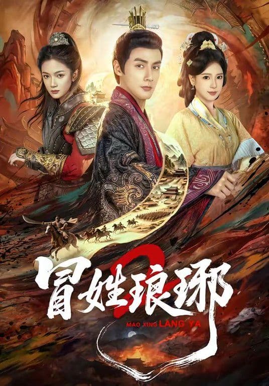 瑁姓琅琊2 - 短剧 (2026) 海报