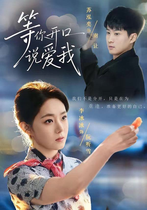 等你开口说爱我 - 短剧 (2026) 海报