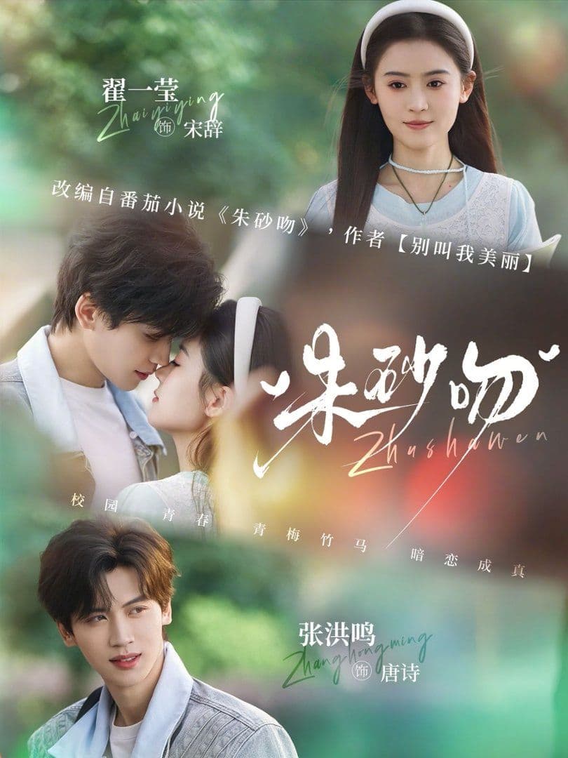 朱砂吻 - 短剧 (2026) 海报