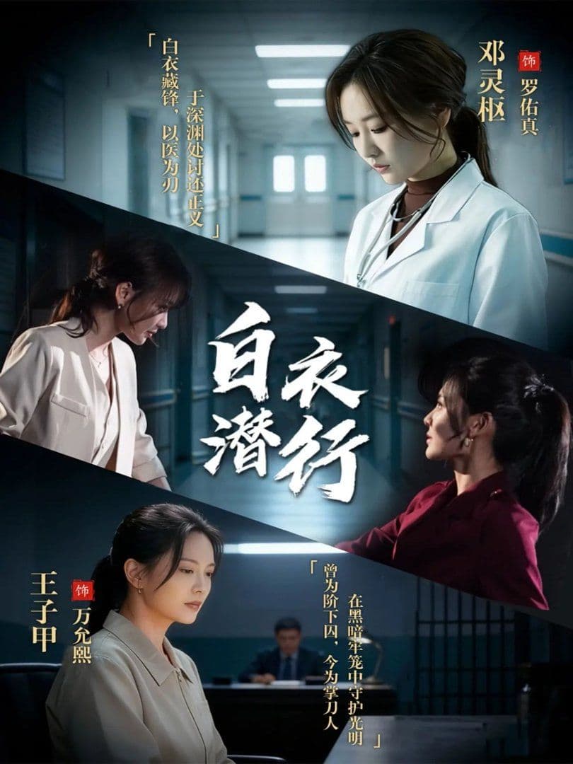 白衣潜行 - 短剧 (2026) 海报