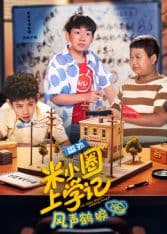 米小圈上学记之风声鹤唳 - 国产剧 (2026) 海报
