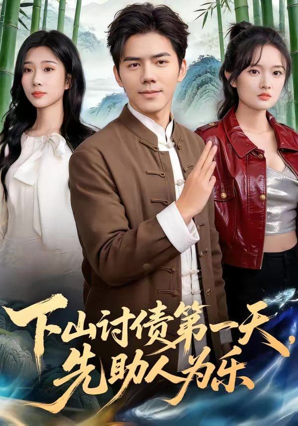 下山讨债第一天，先助人为乐 - 短剧 (2026) 海报