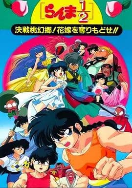 乱马1/2：决战桃源乡 夺回新娘子 - 动漫电影 (1992) 海报