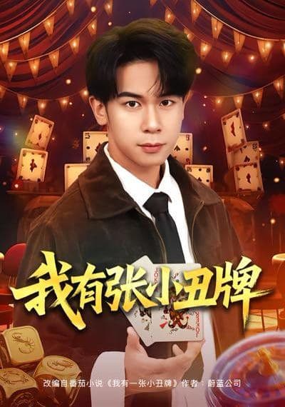 我有张小丑牌 - 短剧 (2026) 海报