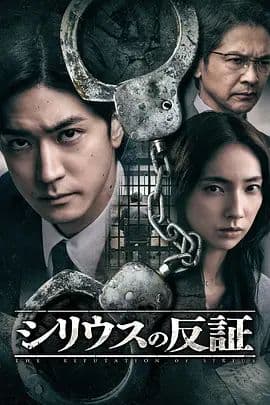 天狼星的反证 - 日剧 (2026) 海报