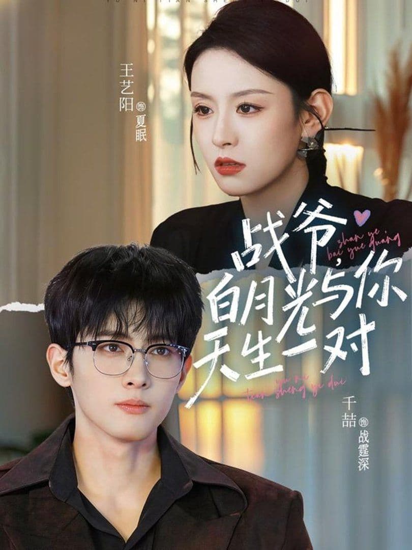 战爷，白月光与你天生一对 - 短剧 (2026) 海报