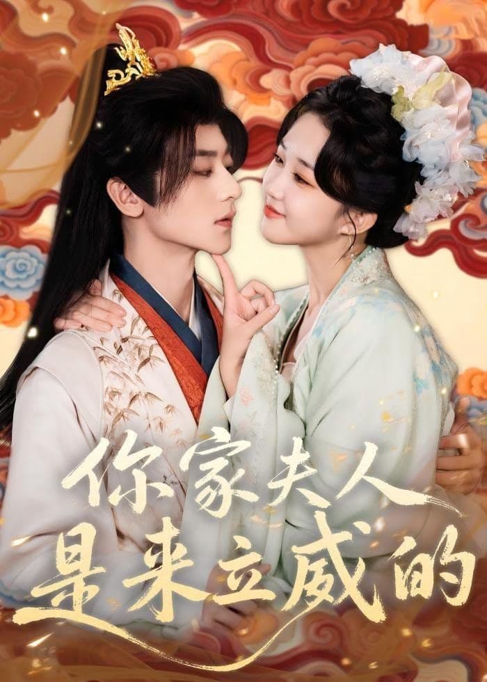 你家夫人是来立威的 - 短剧 (2026) 海报