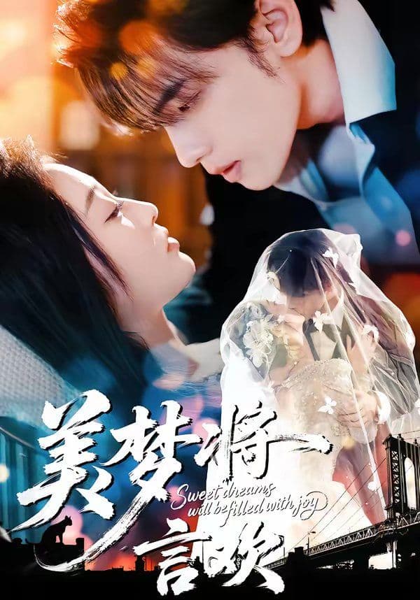美梦将言欢 - 短剧 (2026) 海报