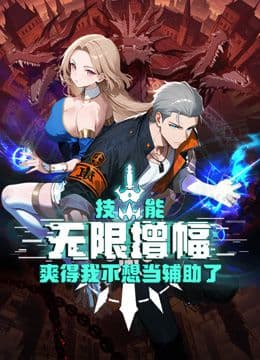 技能无限增幅，爽得我不想当辅助了！动态漫画 - 动漫 (2026) 海报