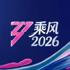 乘风2026 - 综艺 (2026) 海报
