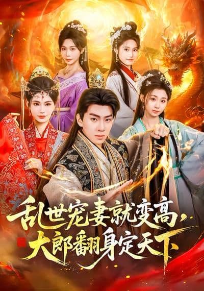 乱世宠妻就变高，大郎翻身定天下 - 短剧 (2026) 海报