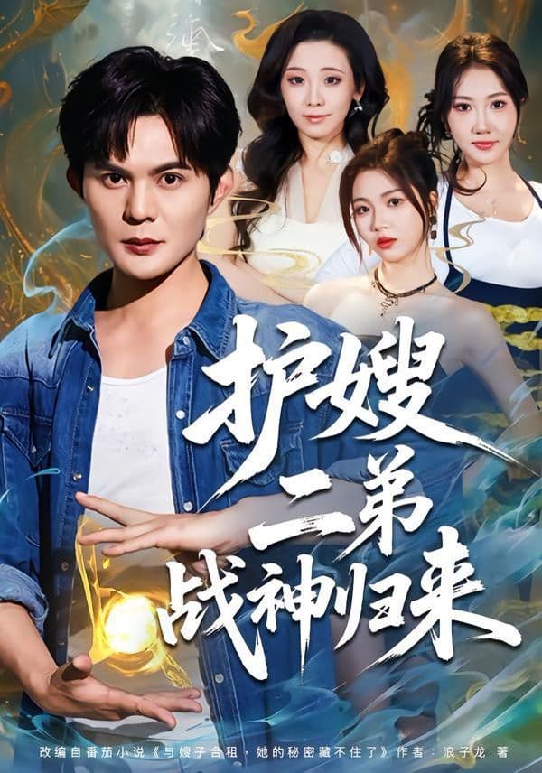 护嫂二弟战神归来 - 短剧 (2026) 海报