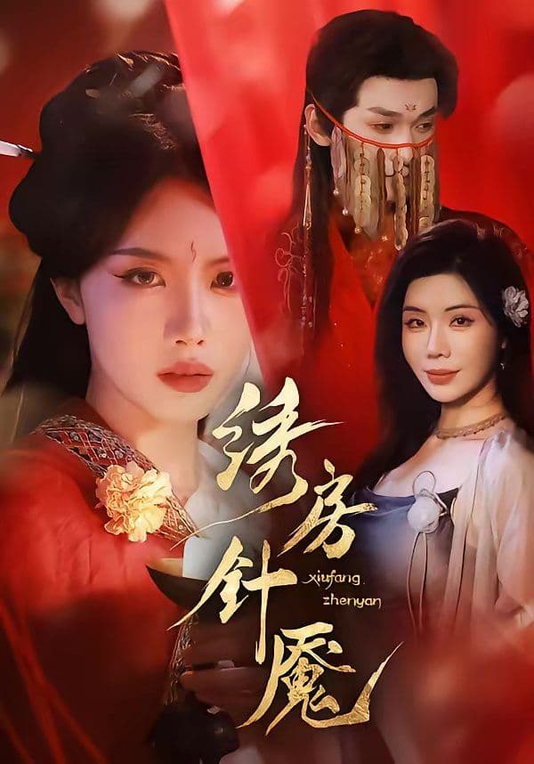 绣房针魇 - 短剧 (2026) 海报