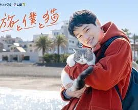 旅行和我和猫 - 日剧 (2026) 海报