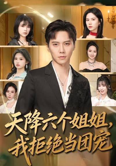 天降六个姐姐，我拒绝当团宠 - 短剧 (2026) 海报