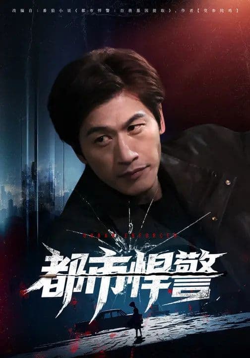 都市悍警 - 短剧 (2026) 海报