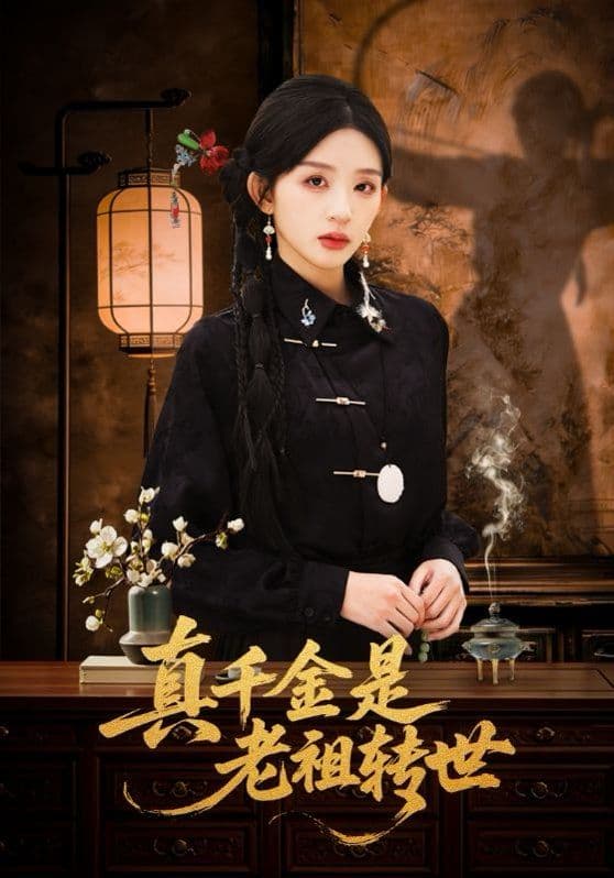 真千金是老祖转世 - 短剧 (2026) 海报