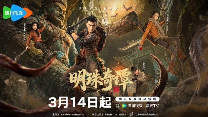明珠奇谭 - 国产剧 (2026) 海报
