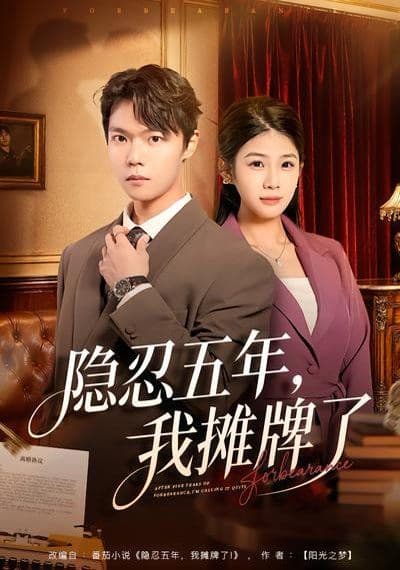 隐忍五年，我摊牌了 - 短剧 (2026) 海报