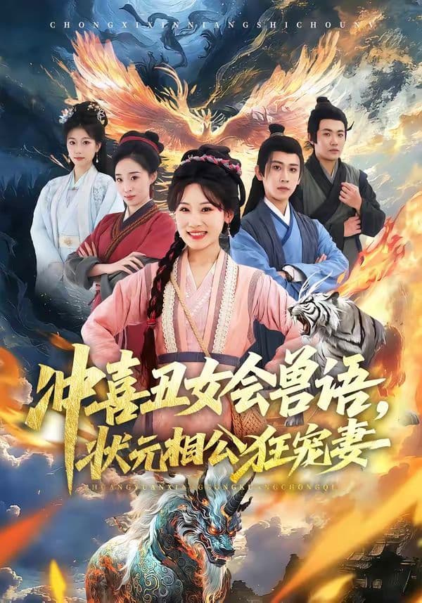 冲喜丑女会兽语,状元相公狂宠妻 - 短剧 (2026) 海报