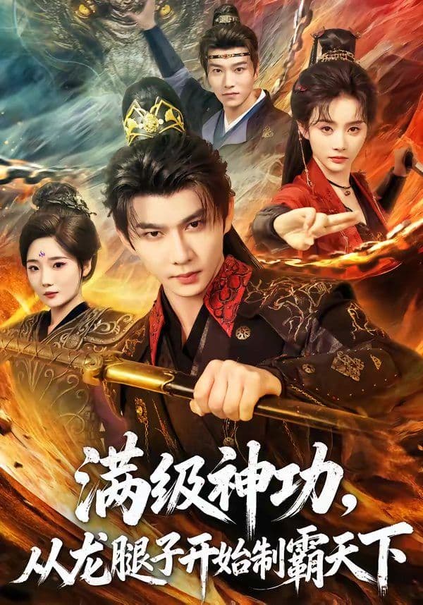 满级神功，从龙腿子开始制霸天下 - 短剧 (2026) 海报