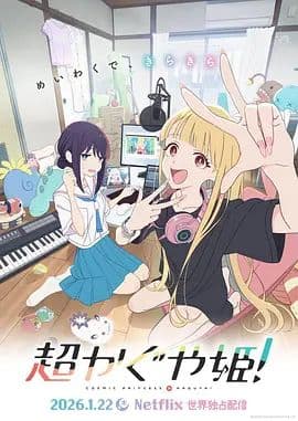 超时空辉夜姬 - 动漫电影 (2026) 海报