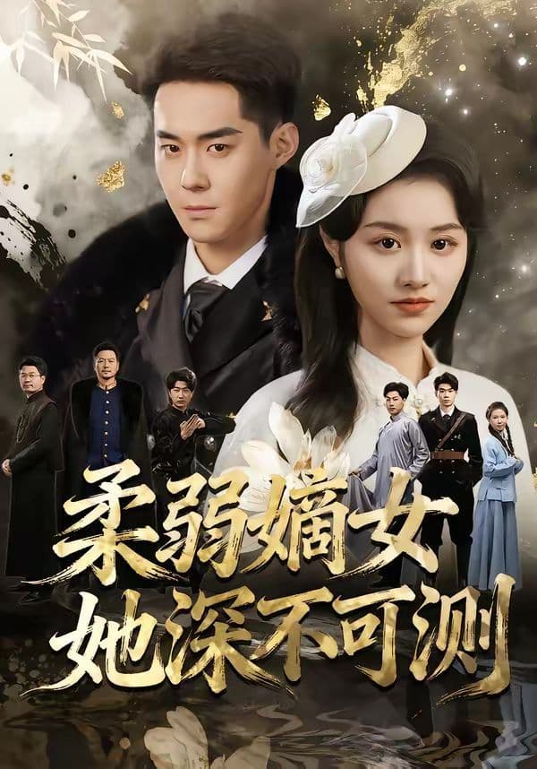 柔弱嫡女她深不可测 - 短剧 (2026) 海报