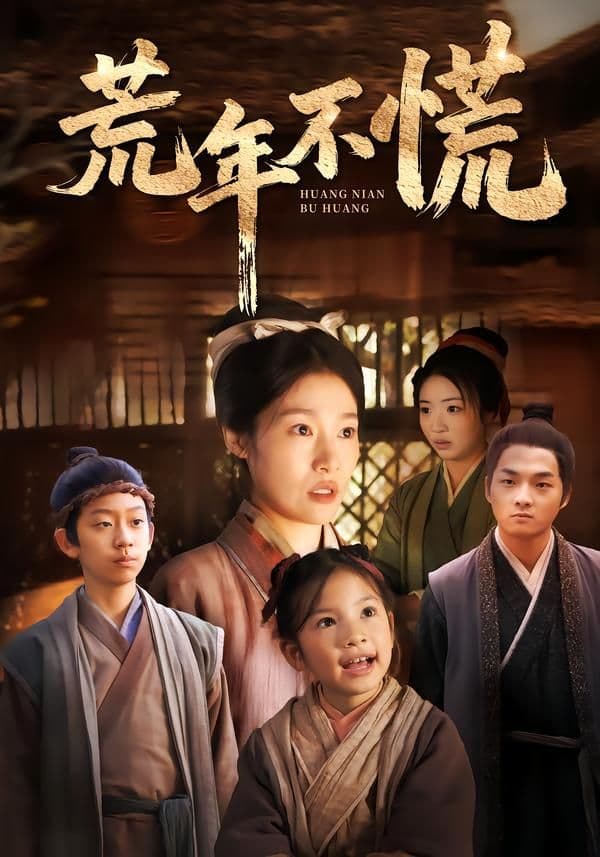 送妻成匪，我在乱世当枭雄 - 短剧 (2026) 海报