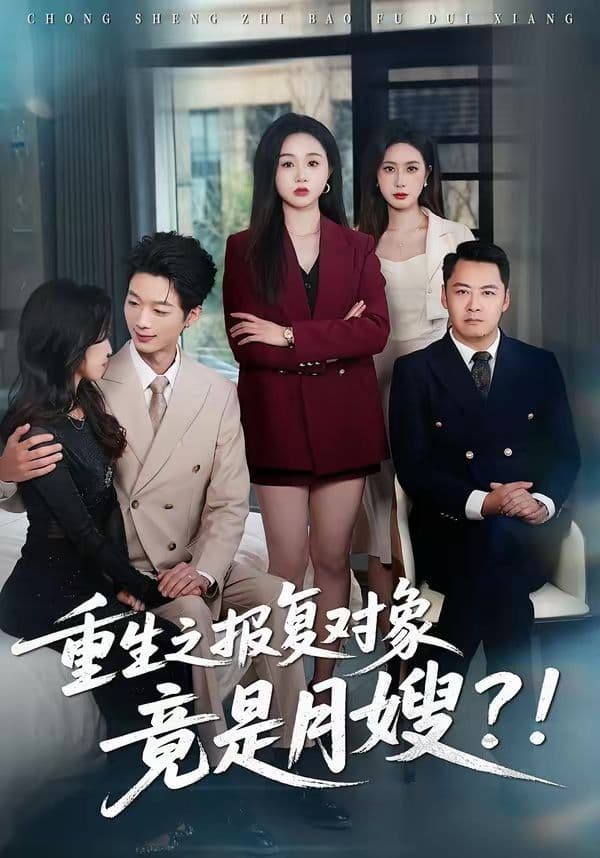 重生之报复对象竟是月嫂 - 短剧 (2026) 海报