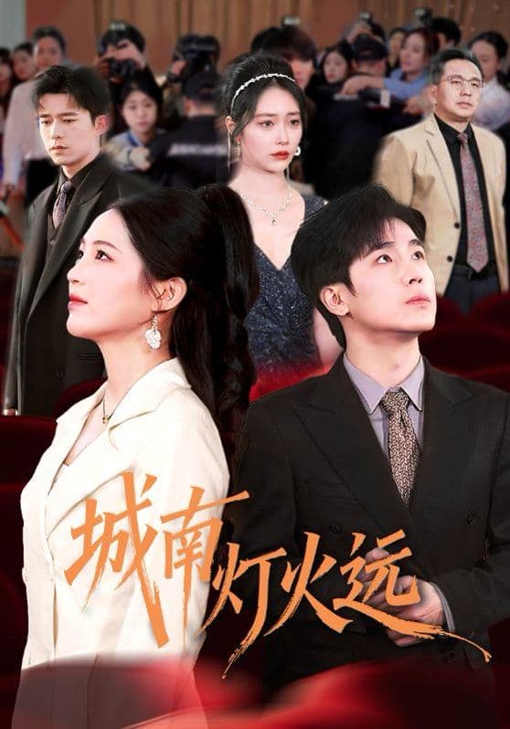 城南灯火远 - 短剧 (2026) 海报