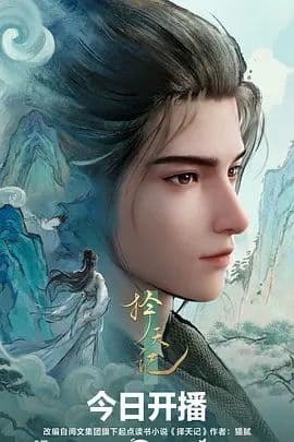 择天记（2026） - 动漫 (2026) 海报