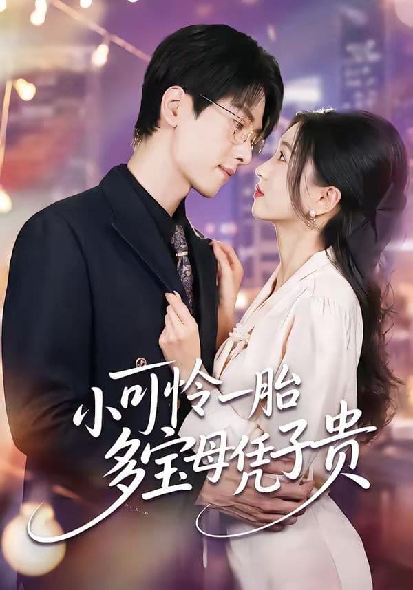 小可怜一胎多宝母凭子贵 - 短剧 (2026) 海报