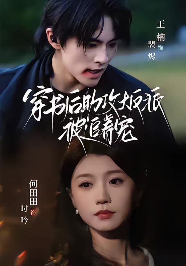 穿书后助攻大反派被追着宠 - 短剧 (2026) 海报
