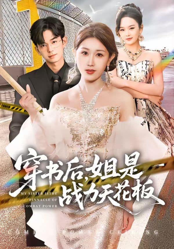 穿书后，姐是战力天花板 - 短剧 (2026) 海报