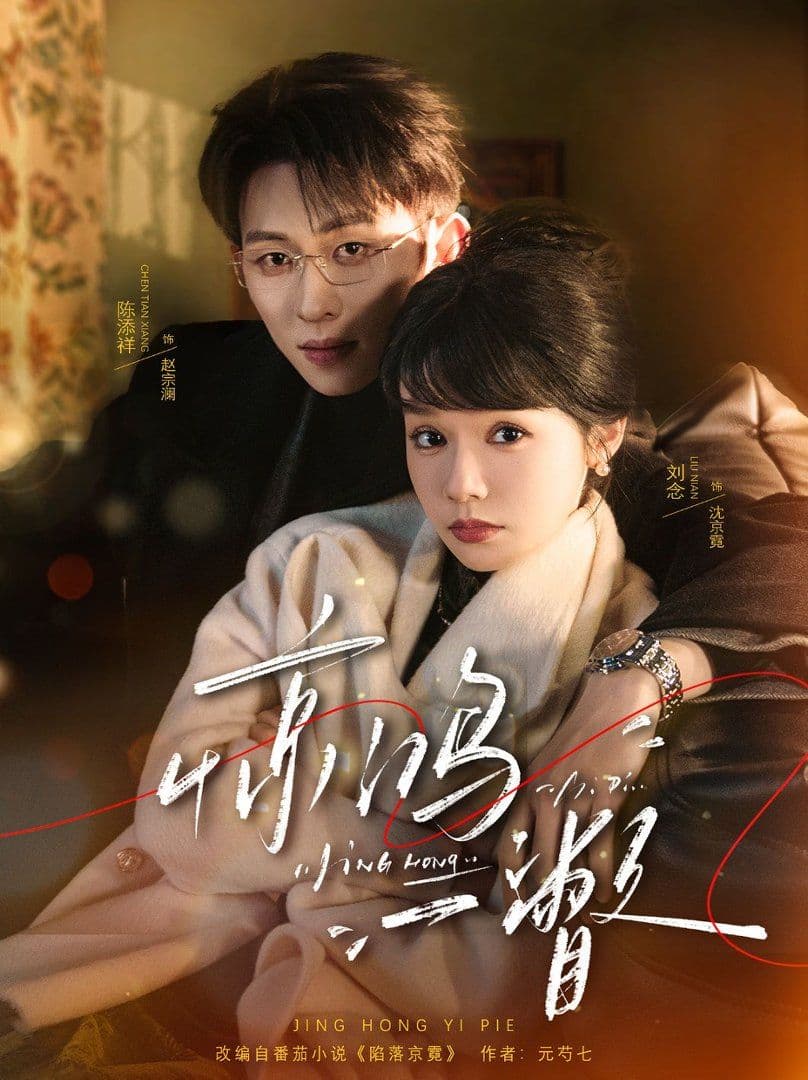 惊鸿一瞥 - 短剧 (2026) 海报