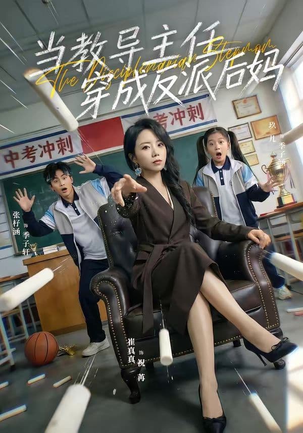 当教导主任穿成反派后妈 - 短剧 (2026) 海报