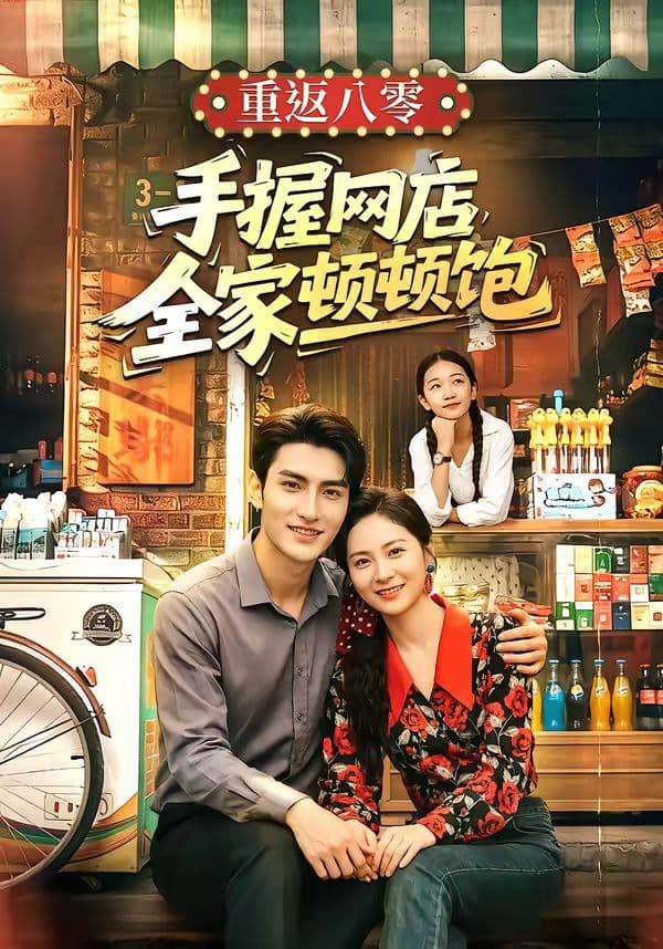 重返八零手握网店全家顿顿饱 - 短剧 (2026) 海报