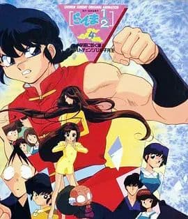 乱马学园吹起风暴!身材巨变的雏子老师 - 动漫电影 (1994) 海报