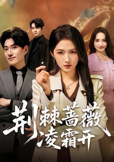 荆棘蔷薇凌霜开 - 短剧 (2026) 海报