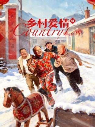 乡村爱情18 - 国产剧 (2026) 海报