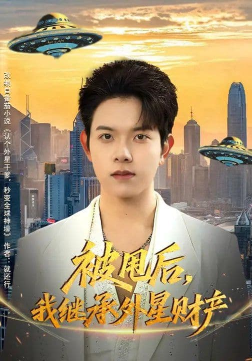 被甩后，我继承外星财产 - 短剧 (2026) 海报