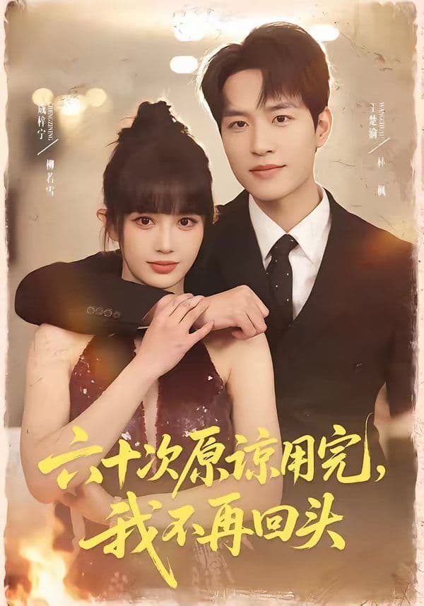 六十次原谅用完，我不再回头 - 短剧 (2026) 海报