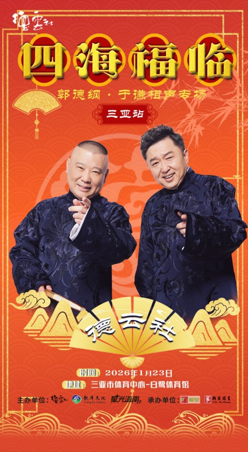 德云社郭德纲于谦相声专场三亚站2026 - 综艺 (2026) 海报